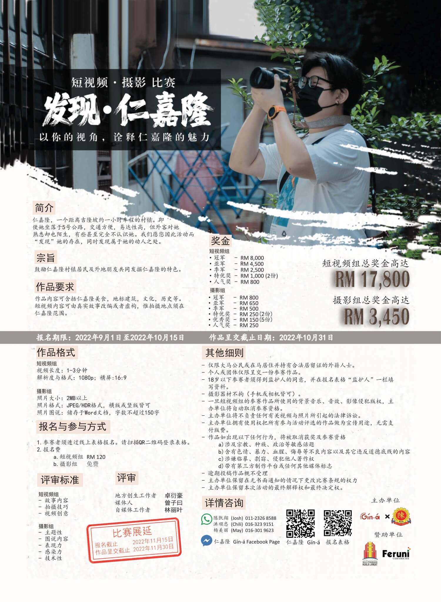 《发现仁嘉隆》摄影或短视频比赛。
