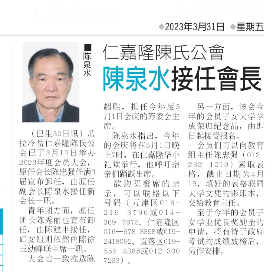 仁嘉隆陈氏公会会长卸任 副会长陈泉水升任新会长